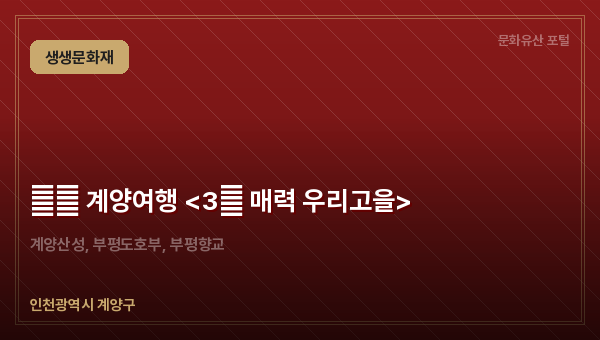 生生 계양여행 <3色 매력 우리고을>