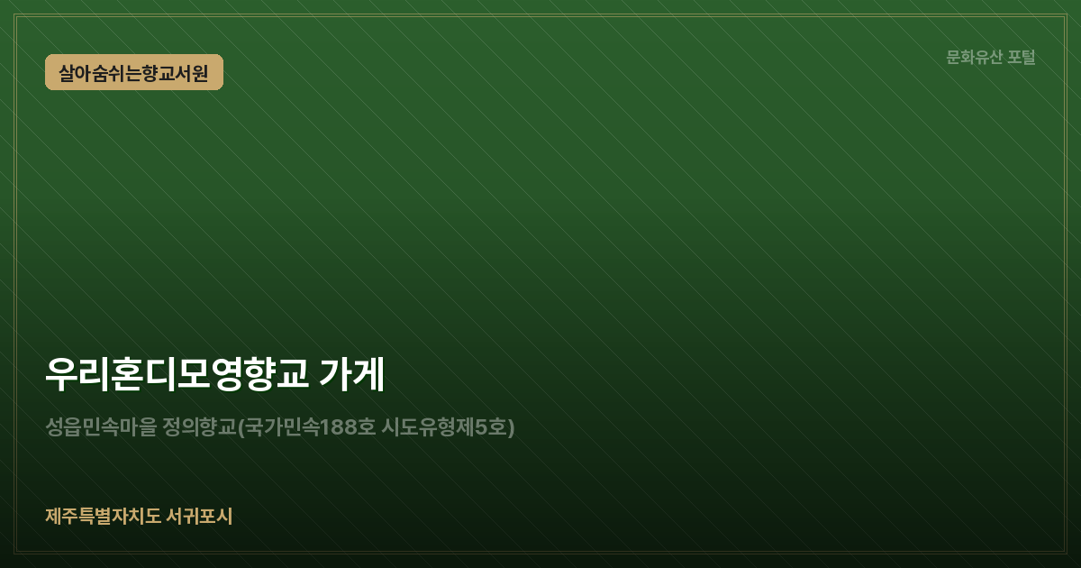 우리혼디모영향교 가게