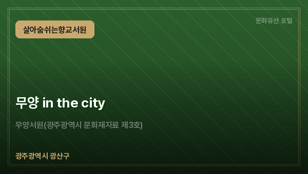 무양 in the city