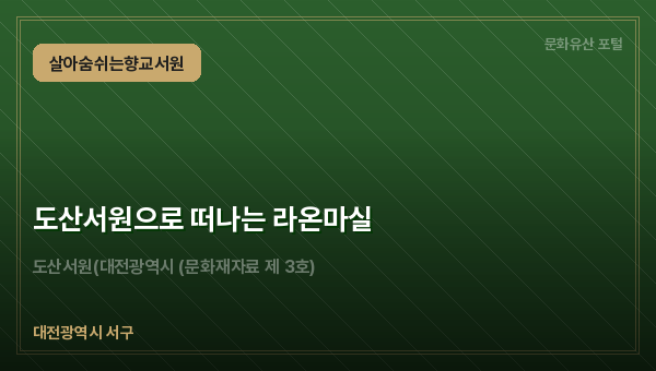 도산서원으로 떠나는 라온마실