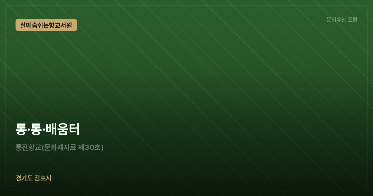 통·통·배움터