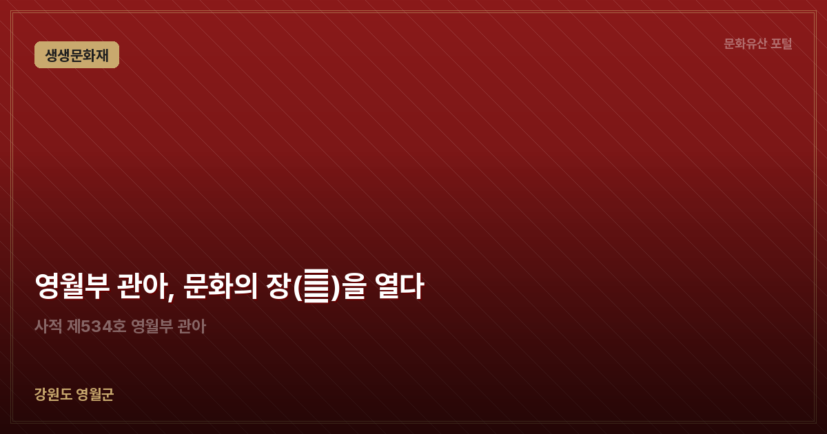 영월부 관아, 문화의 장(場)을 열다