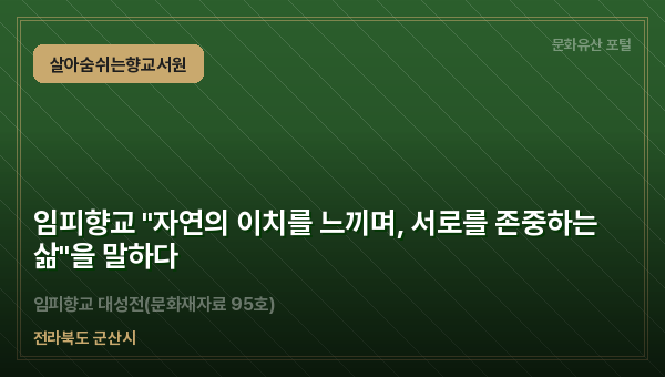 임피향교 "자연의 이치를 느끼며, 서로를 존중하는 삶"을 말하다