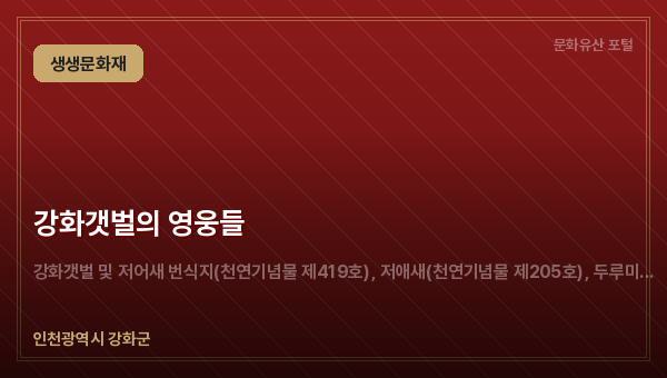 강화갯벌의 영웅들