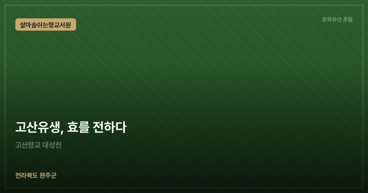 고산유생, 효를 전하다