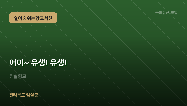 어이~ 유생! 유생!