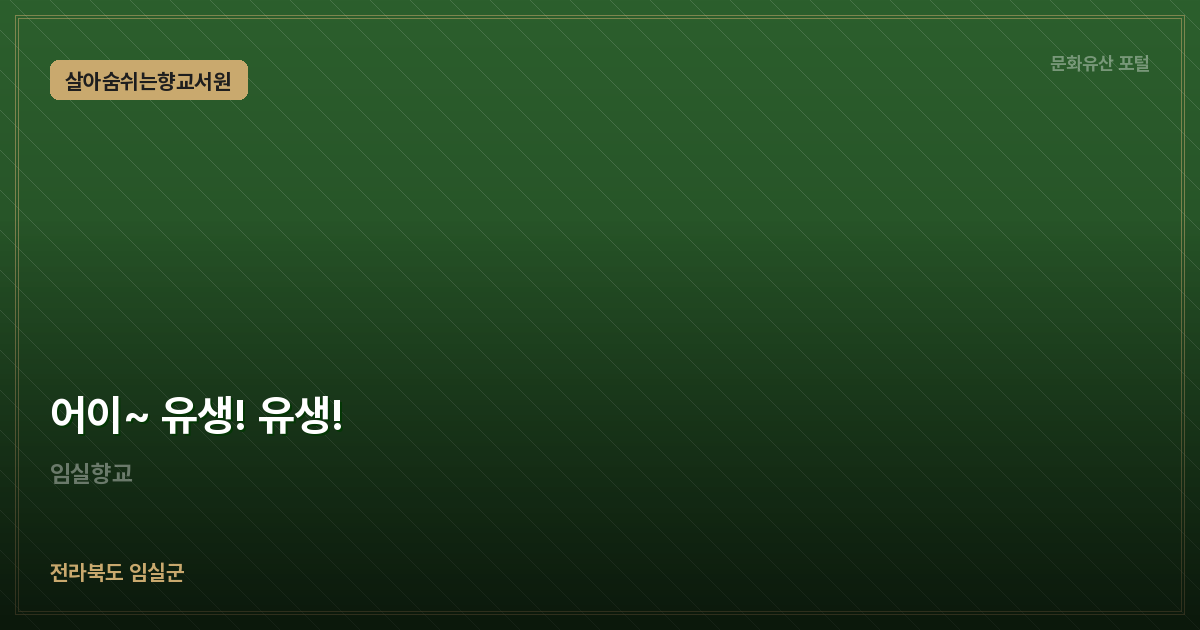 어이~ 유생! 유생!