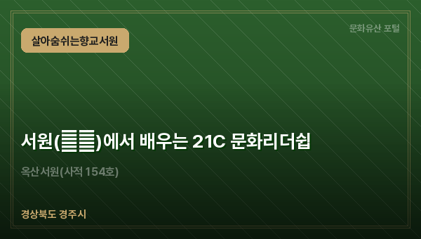서원(書院)에서 배우는 21C 문화리더쉽