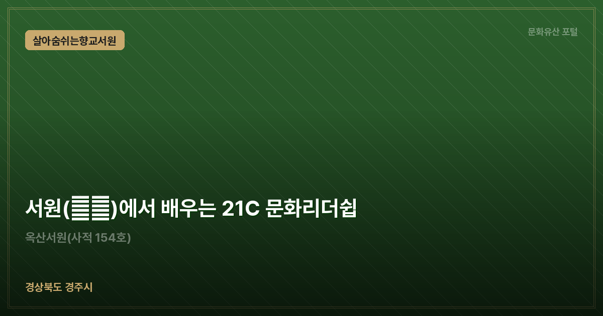 서원(書院)에서 배우는 21C 문화리더쉽