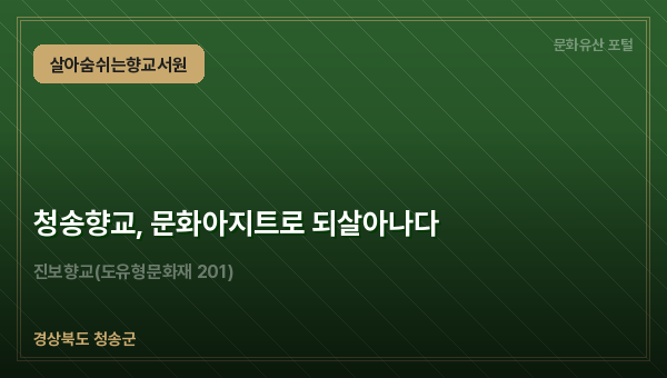 청송향교, 문화아지트로 되살아나다