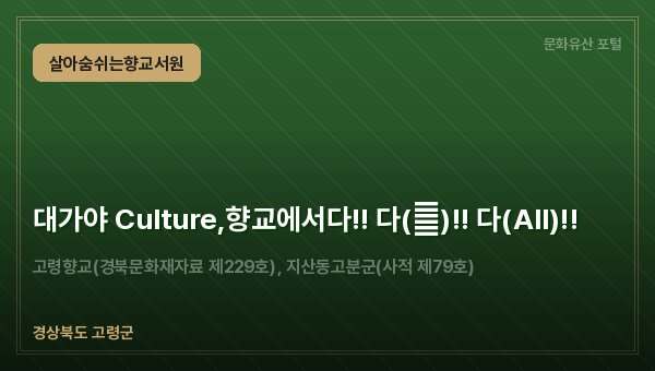 대가야 Culture,향교에서다!! 다(多)!! 다(All)!!