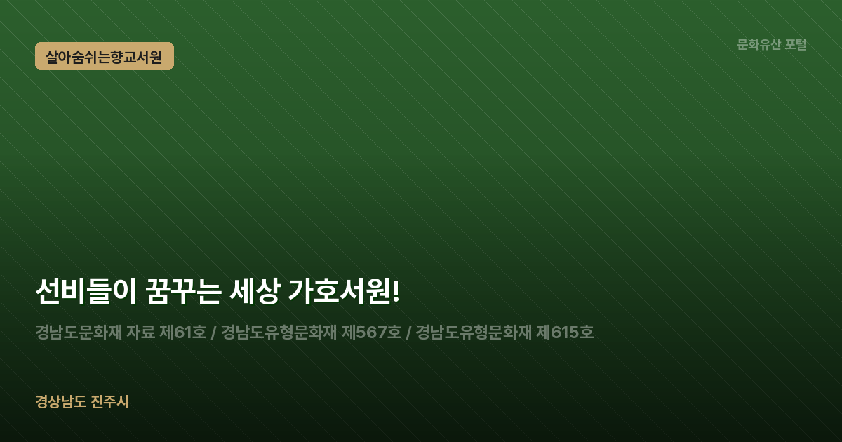 선비들이 꿈꾸는 세상 가호서원!