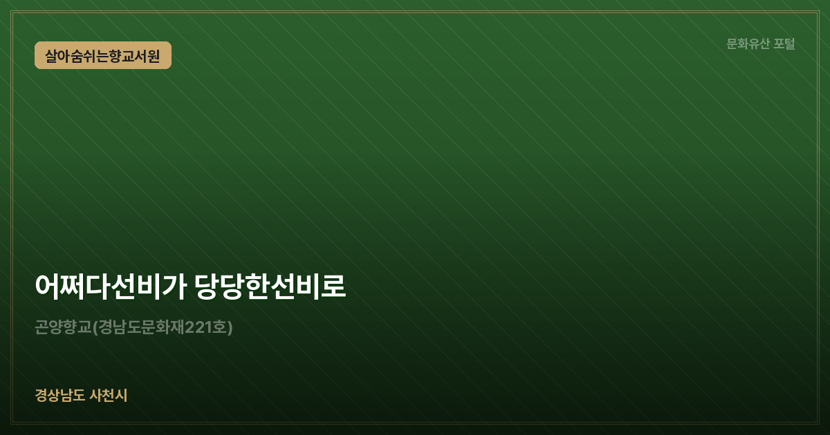 어쩌다선비가 당당한선비로