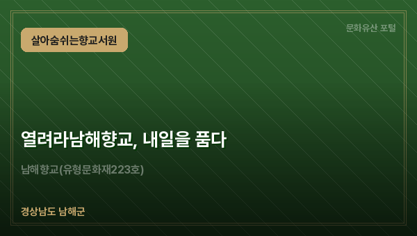 열려라남해향교, 내일을 품다