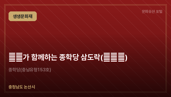 三代가 함께하는 종학당 삼도락(三道樂)