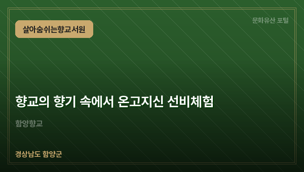 향교의 향기 속에서 온고지신 선비체험