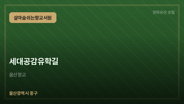 세대공감유학길