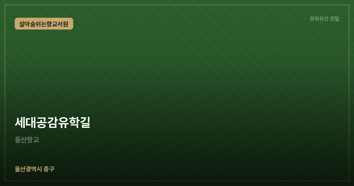 세대공감유학길