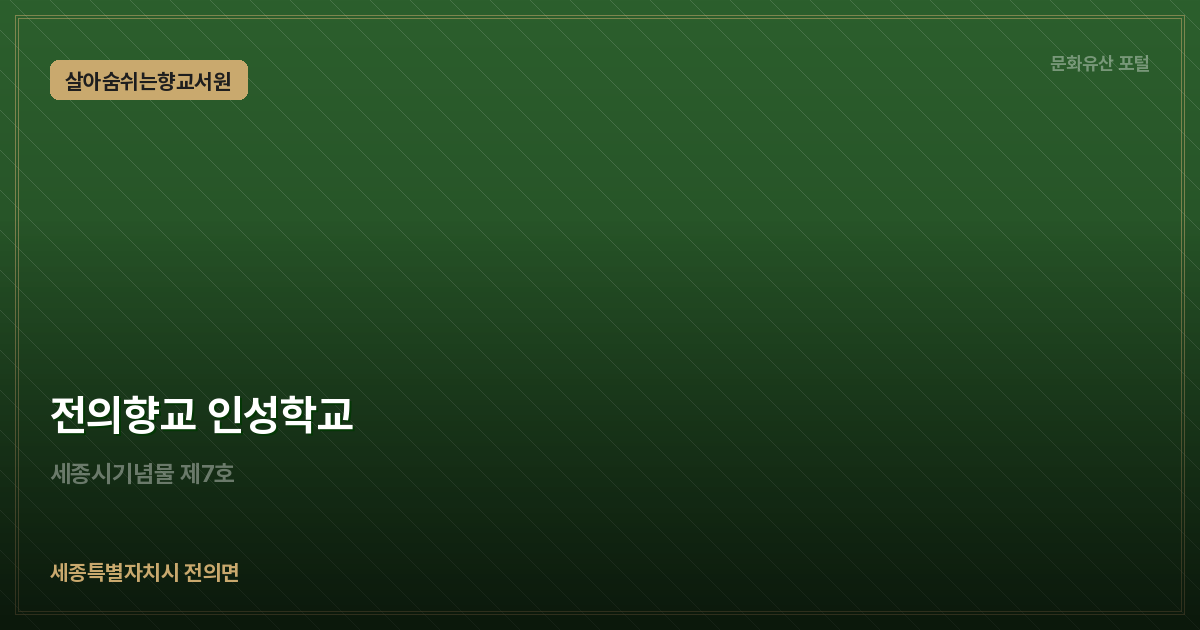 전의향교 인성학교