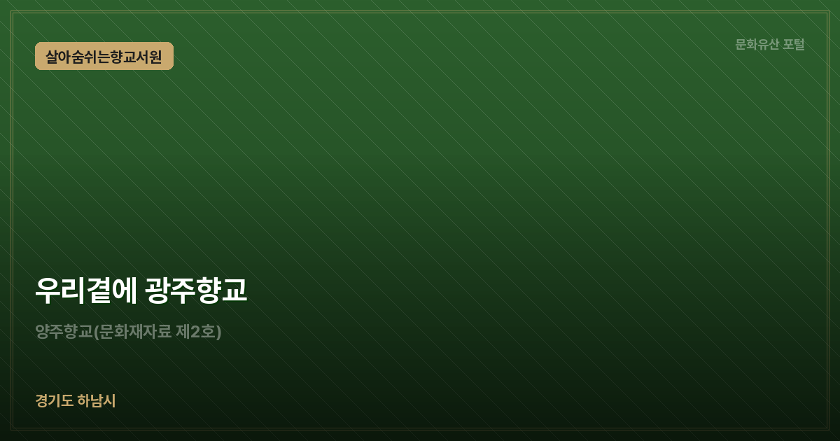 우리곁에 광주향교