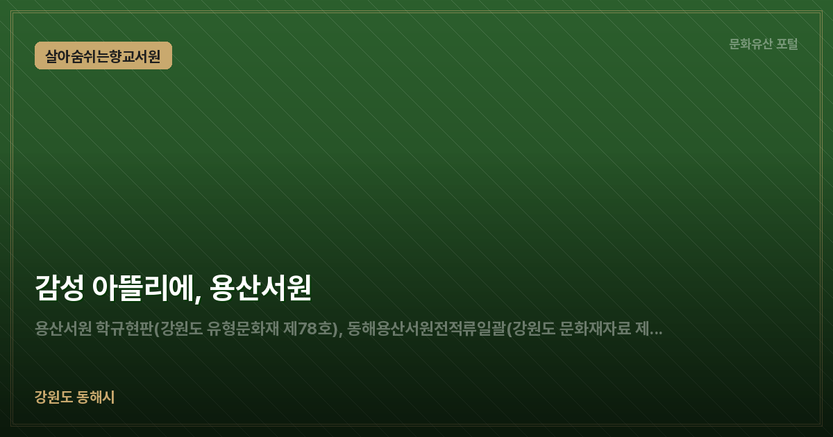 감성 아뜰리에, 용산서원