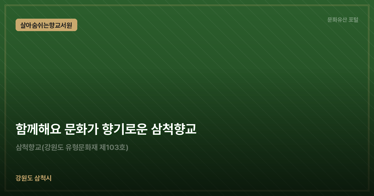 함께해요 문화가 향기로운 삼척향교