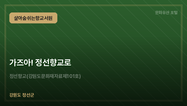 가즈아! 정선향교로