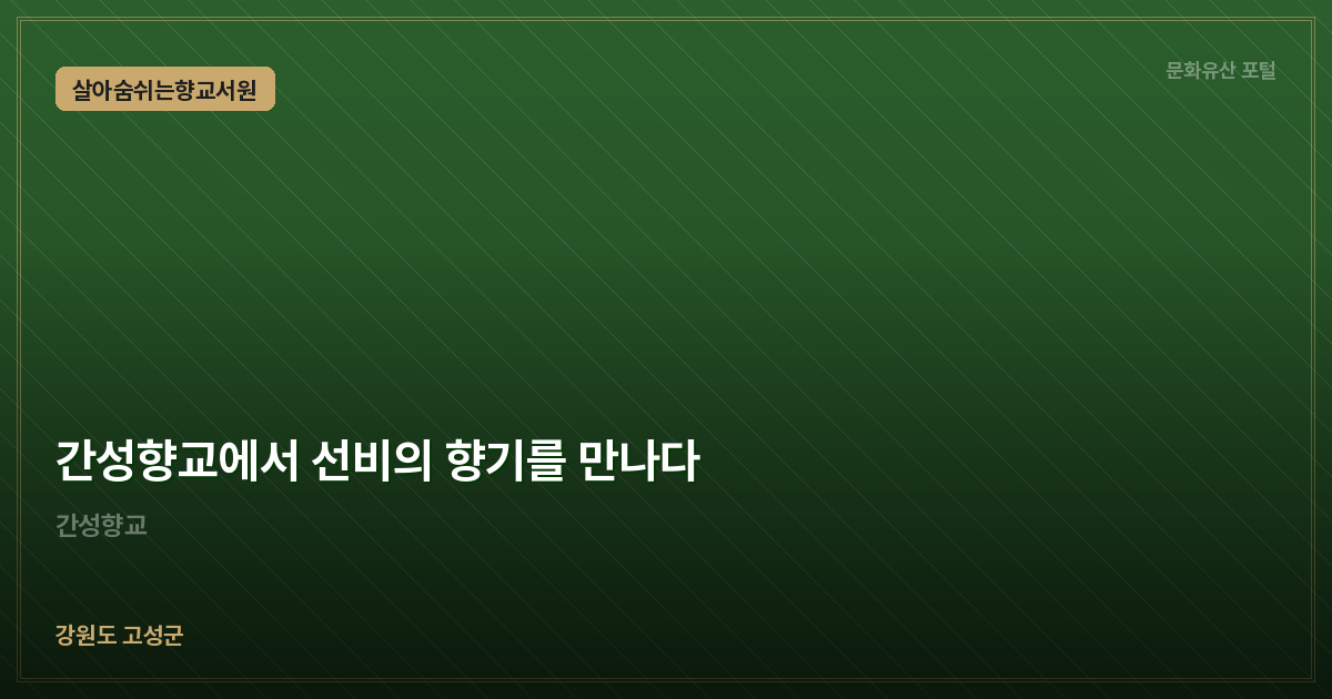 간성향교에서 선비의 향기를 만나다