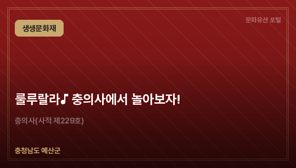 룰루랄라♪ 충의사에서 놀아보자!