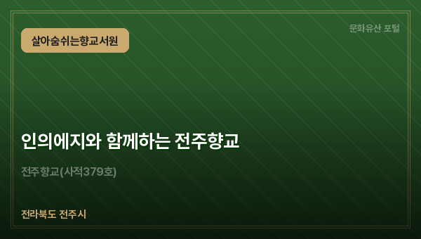 인의에지와 함께하는 전주향교