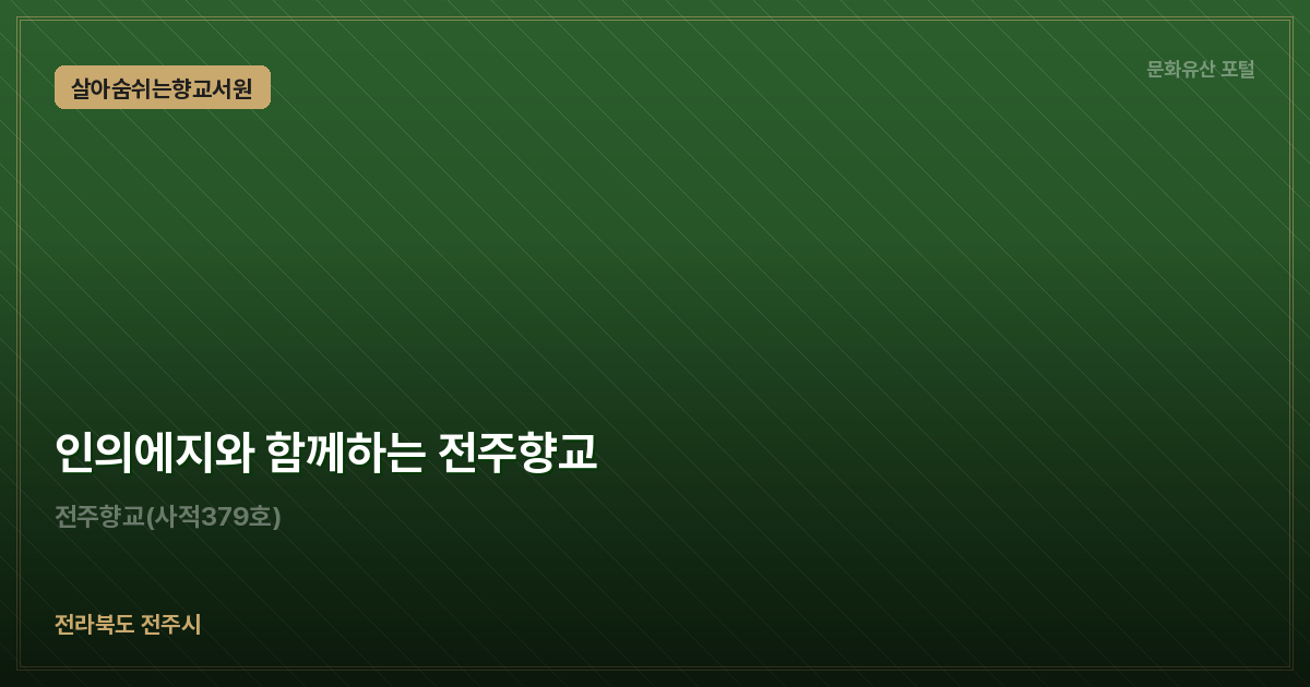 인의에지와 함께하는 전주향교