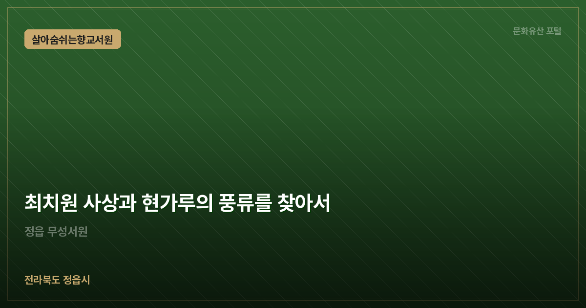 최치원 사상과 현가루의 풍류를 찾아서