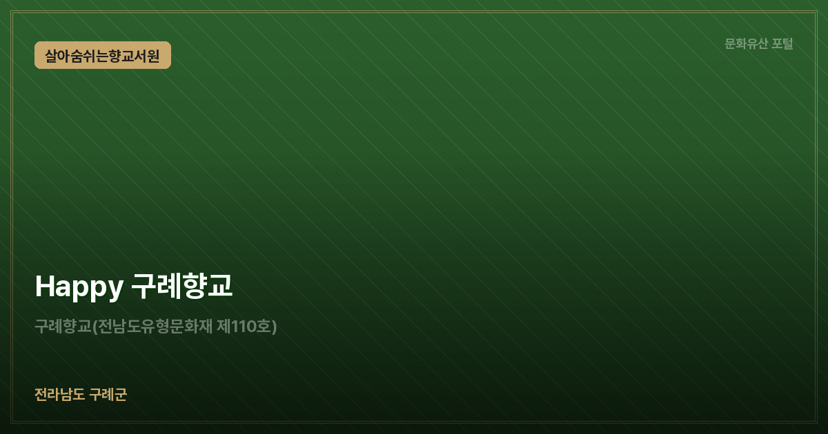 Happy 구례향교