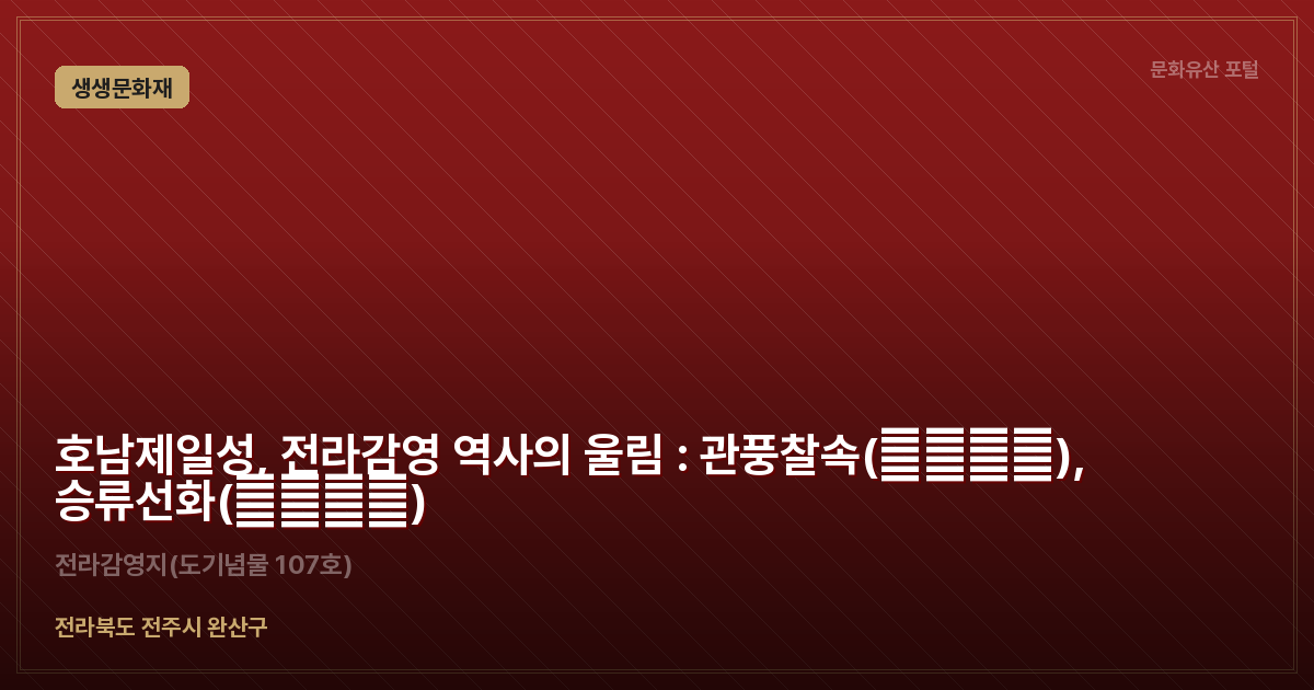 호남제일성, 전라감영 역사의 울림 : 관풍찰속(觀風察俗), 승류선화(承流宣化)