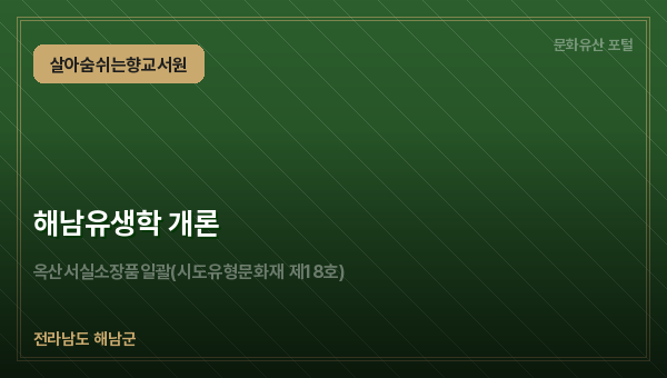 해남유생학 개론