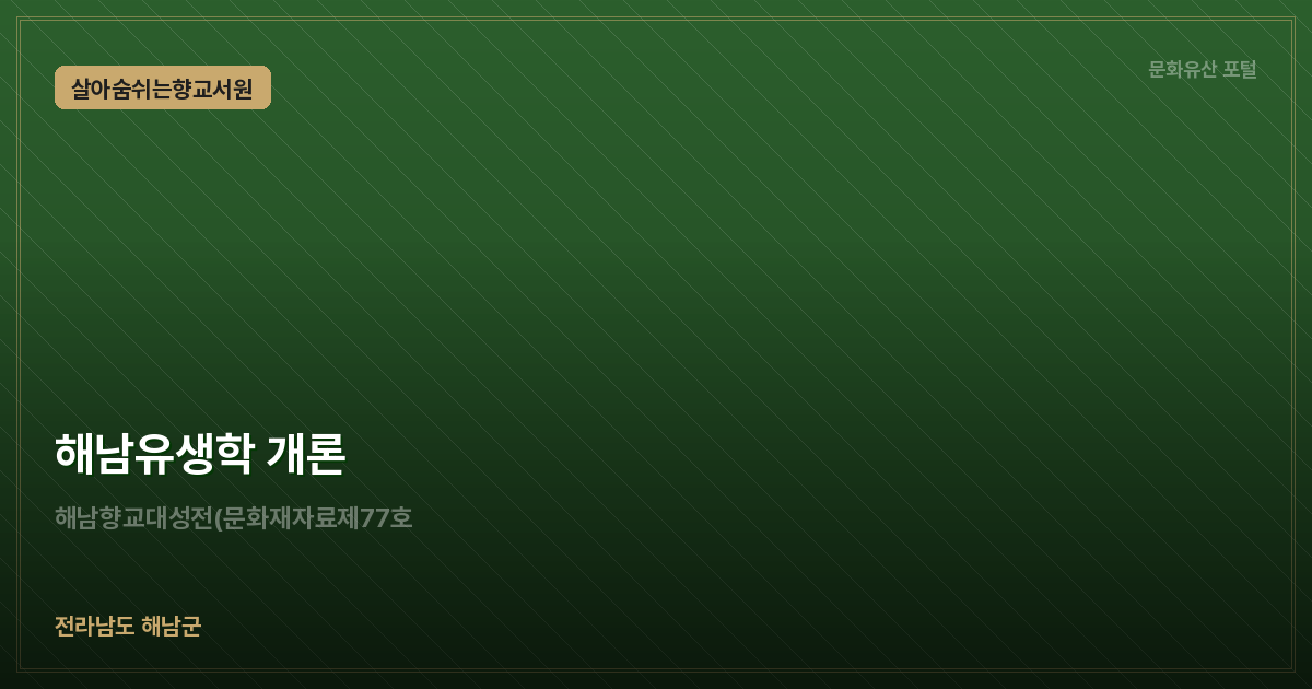 해남유생학 개론