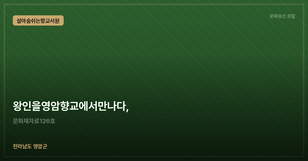 왕인을영암향교에서만나다,