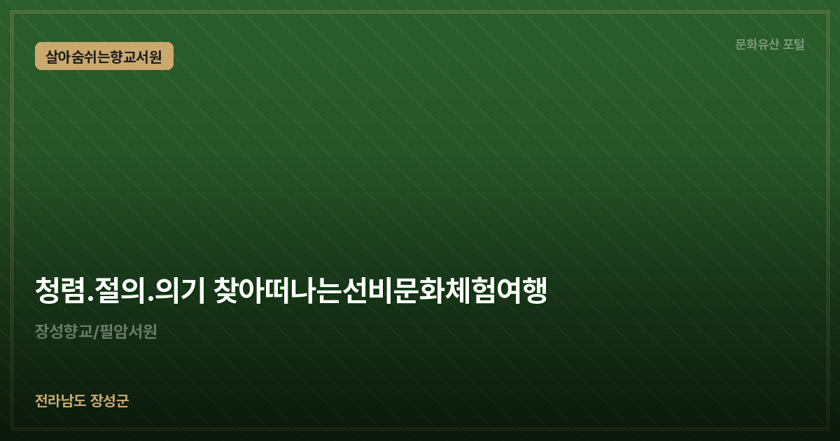 청렴.절의.의기 찾아떠나는선비문화체험여행