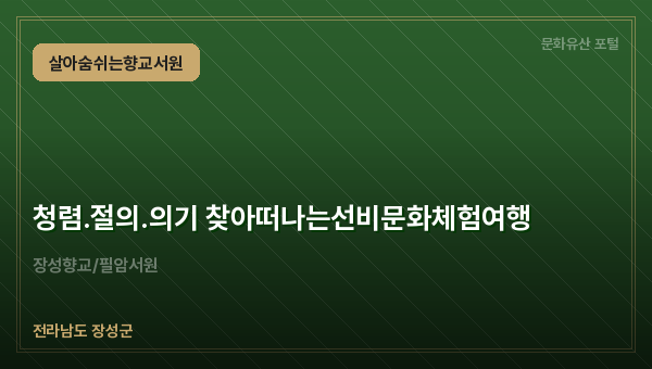 청렴.절의.의기 찾아떠나는선비문화체험여행