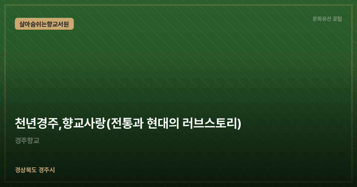 천년경주,향교사랑(전통과 현대의 러브스토리)