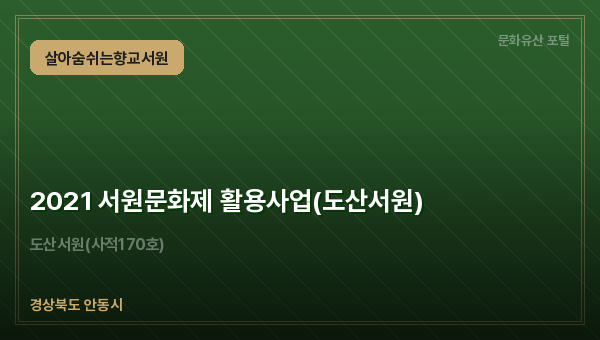 2021 서원문화제 활용사업(도산서원)