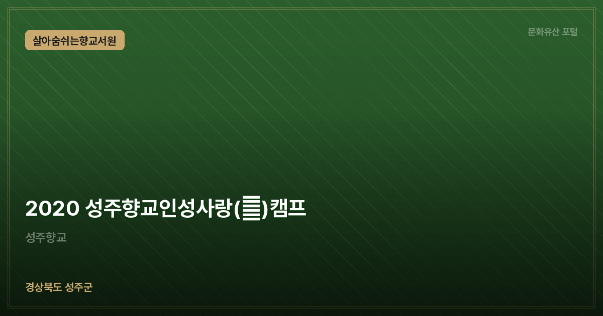 2020 성주향교인성사랑(愛)캠프