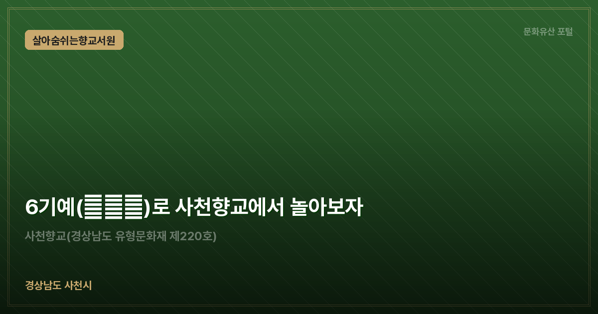 6기예(六技藝)로 사천향교에서 놀아보자
