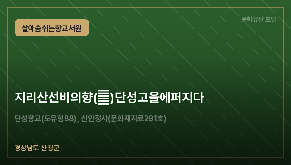 지리산선비의향(香)단성고을에퍼지다