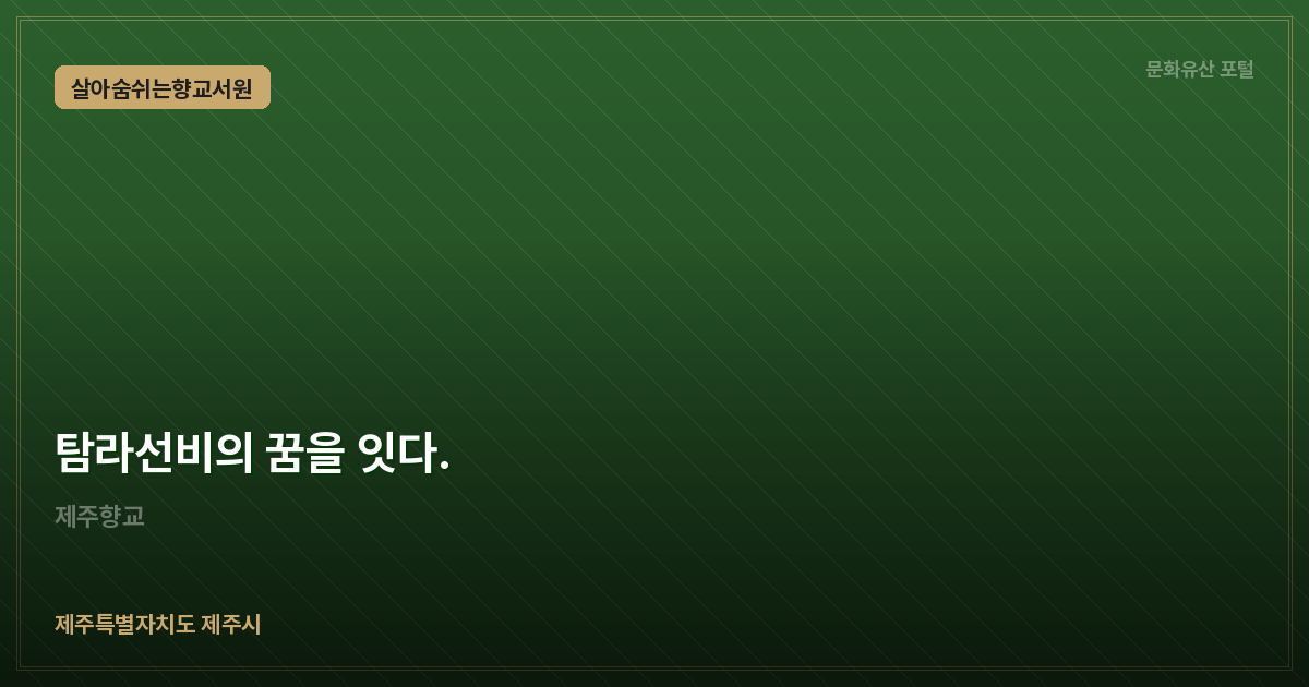 탐라선비의 꿈을 잇다.