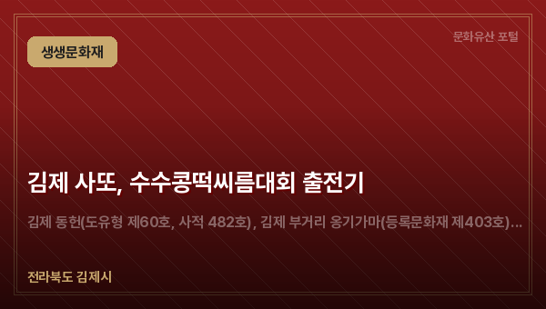 김제 사또, 수수콩떡씨름대회 출전기