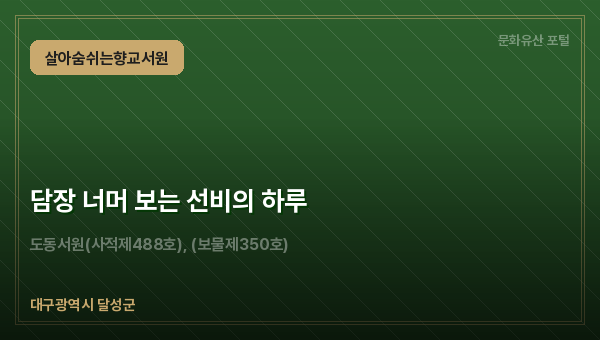 담장 너머 보는 선비의 하루