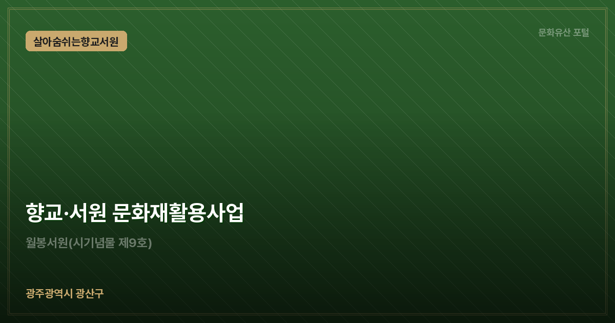 향교·서원 문화재활용사업