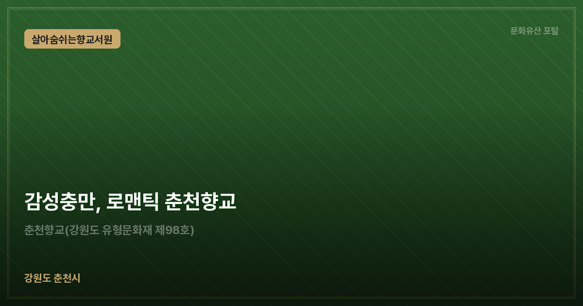 감성충만, 로맨틱 춘천향교