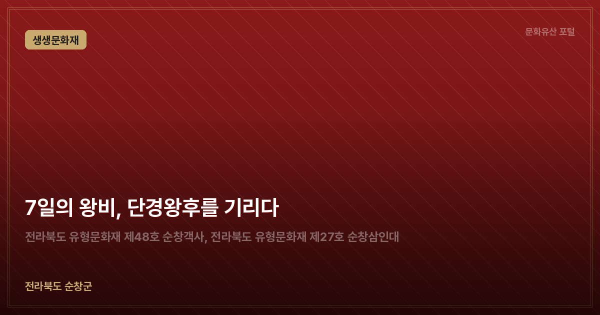 7일의 왕비, 단경왕후를 기리다